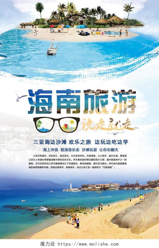 魅力海南三亚旅游海报宣传设计